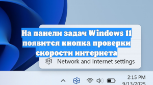 На панели задач Windows 11 появится кнопка проверки скорости интернета