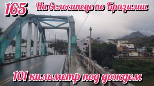 101 километр под дождем. На велосипеде по Южной Америке. День 165 Бразилия