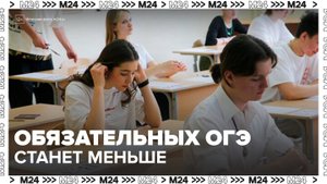 Эксперимент по сокращению числа обязательных ОГЭ признали успешным в России - Москва 24