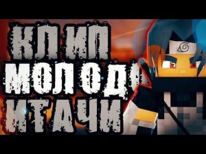клип - молодой Итачи