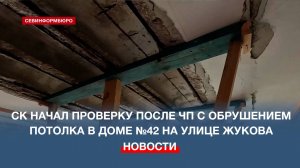 Следком начал проверку после ЧП с обрушением потолка в многоквартирном доме Балаклавы