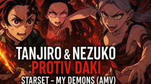Танджиро и Незуко против Даки - Starset my demons (AMV) Часть 1
Клинок, рассекающий демонов