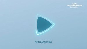 Уход в профилактику (Продвижение — Сахалин).