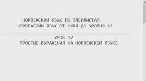 Норвежский язык по плейлистам. От нуля до А1. Урок 12. Простые выражения на норвежском языке.