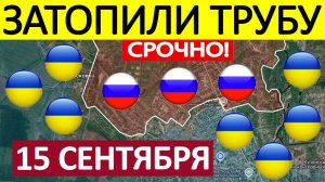 Это Ловушка! Огромные Потери! Военные Сводки 15.09.2025
