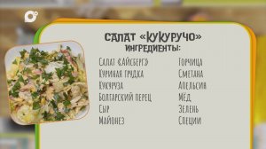 Нужен ужин / Салат "Кукуручо"