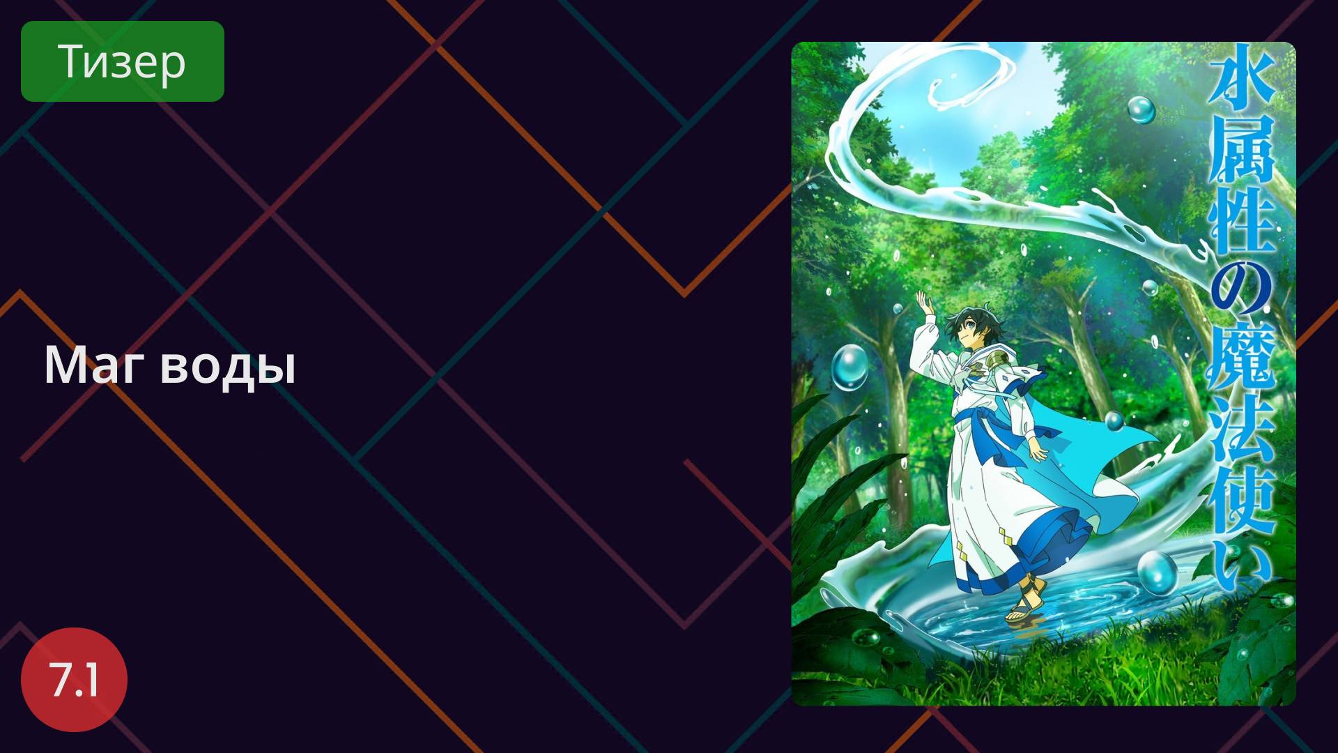 Маг воды. Тизер 2025 смотреть онлайн