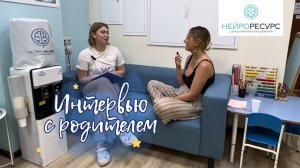 Запуск речи и общее развитие Полины | Интервью с родителем | НейроРесурс, Краснодар