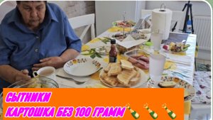 САМВЕЛ АДАМЯН, СЫТНИКИ, КАРТОШКА БЕЗ 100 ГРАММ🍾🍾🍾