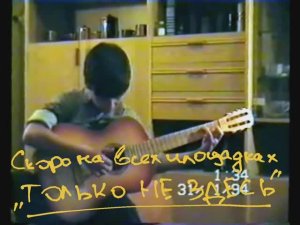 группа ДВойник - Только не здесь (часть песни)