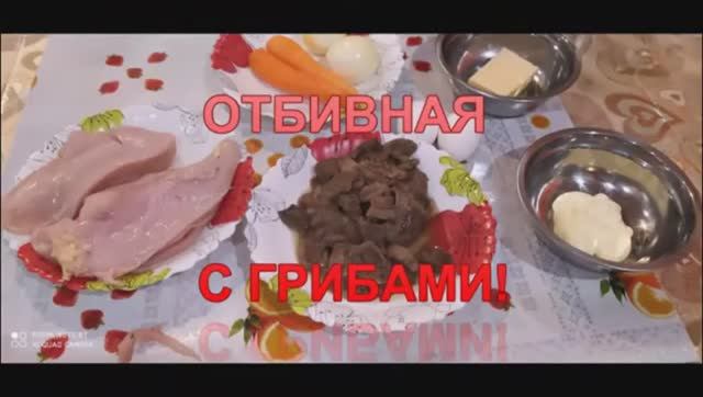 ОТБИВНАЯ С ГРИБАМИ! БОЖЕСТВЕННО ВКУСНО!!!