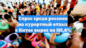 Спрос среди россиян на курортный отдых в Китае вырос на 151,6%