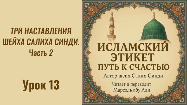 13. Три наставление шейха Салиха Синди. Часть 2 || Марсэль абу Али #ислам #коран #сунна #намаз #нрав