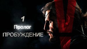 Пролог ПРОБУЖДЕНИЕ : Metal Gear Solid V: The Phantom Pain #1
