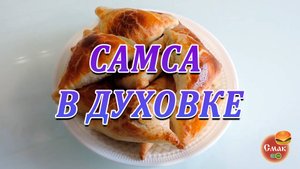 Самса в духовке