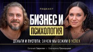 Деньги и пустота: зачем мы бежим в успех | Екатерина Прохорцева, Евгений Гаврилин