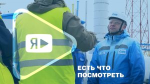 ЕСТЬ ЧТО ПОСМОТРЕТЬ / Рабочий визит генерального директора ООО «Газпром добыча Ямбург» на ЗНГКМ