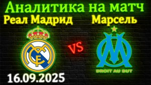 Реал Мадрид - Марсель прогноз на матч ЛЧ 16 сентября 2025 #реалмадрид #марсель #прогноз #футбол #лч