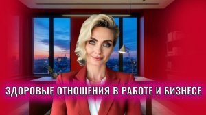 Здоровые отношения в работе и бизнесе