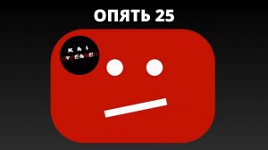 АЛГОРИТМ ОПЯТЬ УДАЛИЛ КАНАЛ. НУ КАК ТАК?