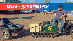 Тачка — для прокачки!