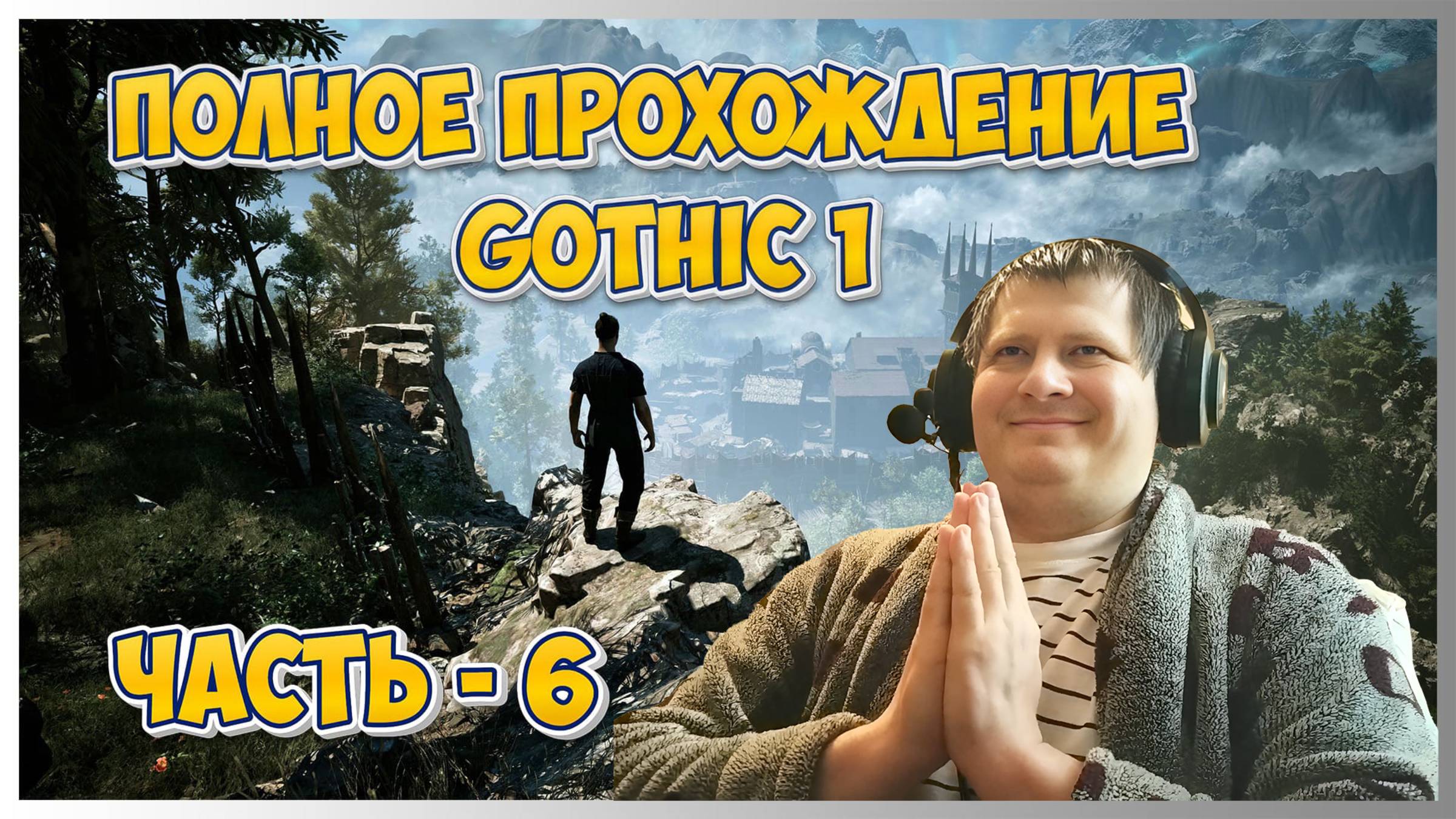 🔥Gothic 1 (Готика 1) ➤ Полное прохождение - Ч.6 | ФИНАЛ
