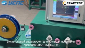 CRAFTEST ECT-WI — вихретоковый дефектоскоп для проволоки и проводов | Обзор и характеристики