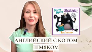 Читаем книгу про кота Шмяка на английском! I Secret Agent Splat I Английский для детей и подростков
