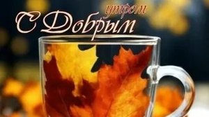 Доброе утро! Музыкальная открытка поздравление.