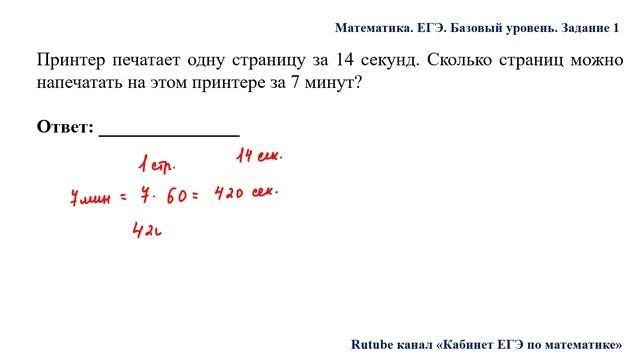 ЕГЭ. Математика. Базовый уровень. Задание 1. Принтер печатает одну страницу за 14 секунд. Сколько