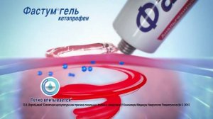 Фастум® гель (Fastum Gel)