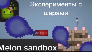 Эксперименты с шарами в melon sandbox!