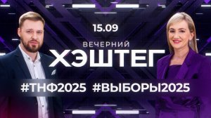 "Вечерний хэштег": Выборы состоялись. Промышленно-энергетический форум TNF-2025.