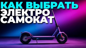 Какой электросамокат выбрать в 2025? ТОП-5 для любых поездок! ⚡