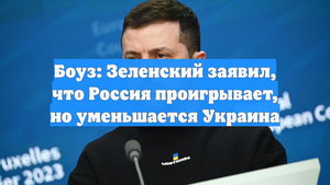 Боуз: Зеленский заявил, что Россия проигрывает, но уменьшается Украина