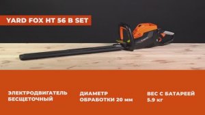 Подробный обзор на аккумуляторный кусторез YARD FOX HT 56 B SET 40V