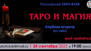 Приглашение на Клубную встречу 24 сентября 2025 года. Андрей Вишталь