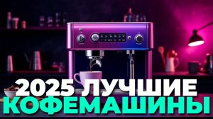 ТОП-5 кофемашин 2025 года — рейтинг и советы по выбору! 🔝