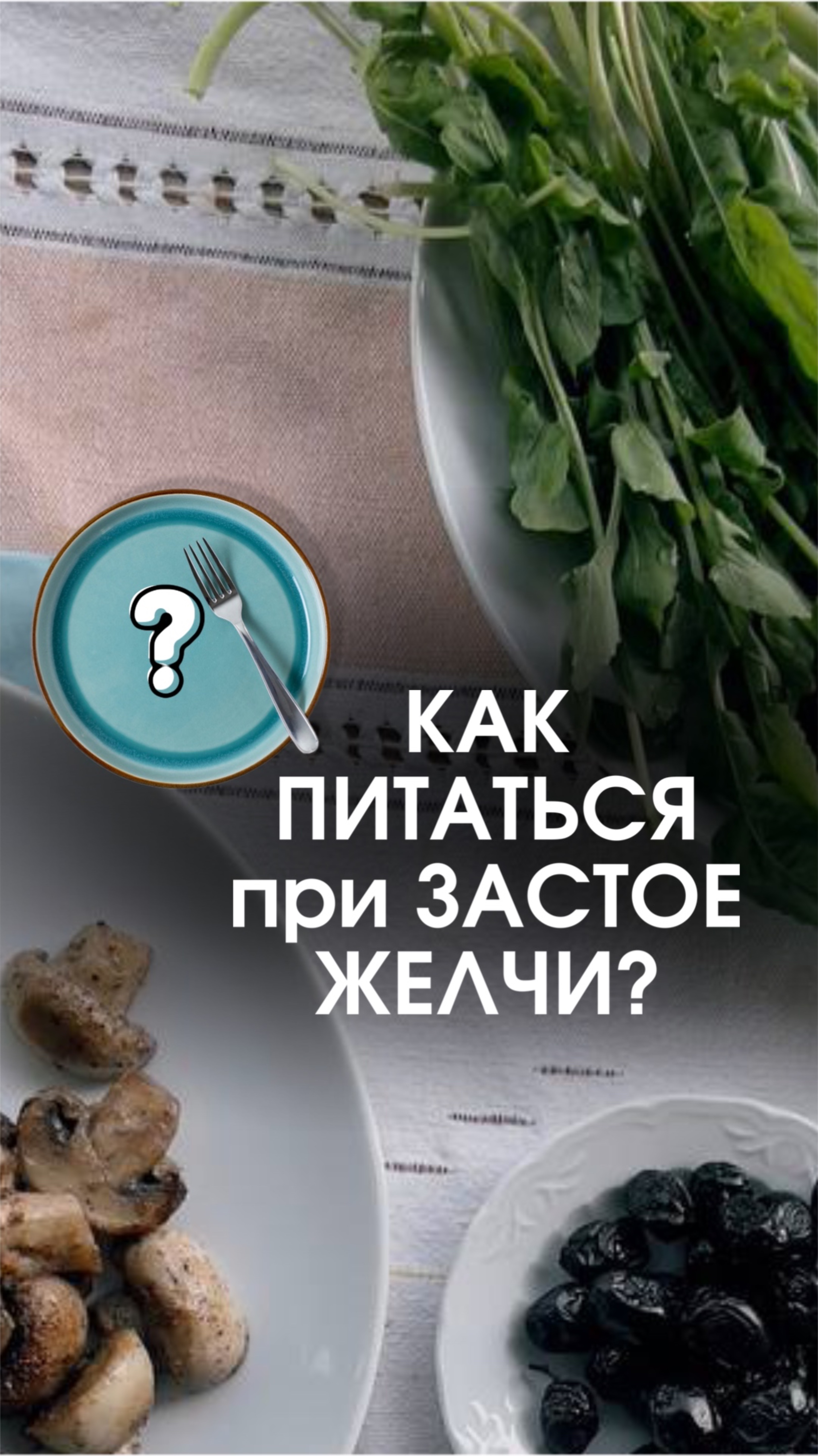 Как питаться при застое желчи? смотреть онлайн