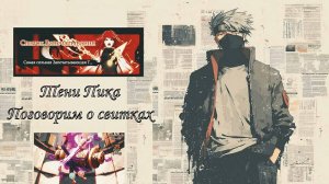 Актуальность Свитков запечатывания. Пора поговорить об этом. #тени_пика