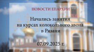 Начались занятия на курсах колокольного звона в Рязани (07.09.2025 г.)