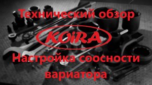 Настройка соосности вариатора