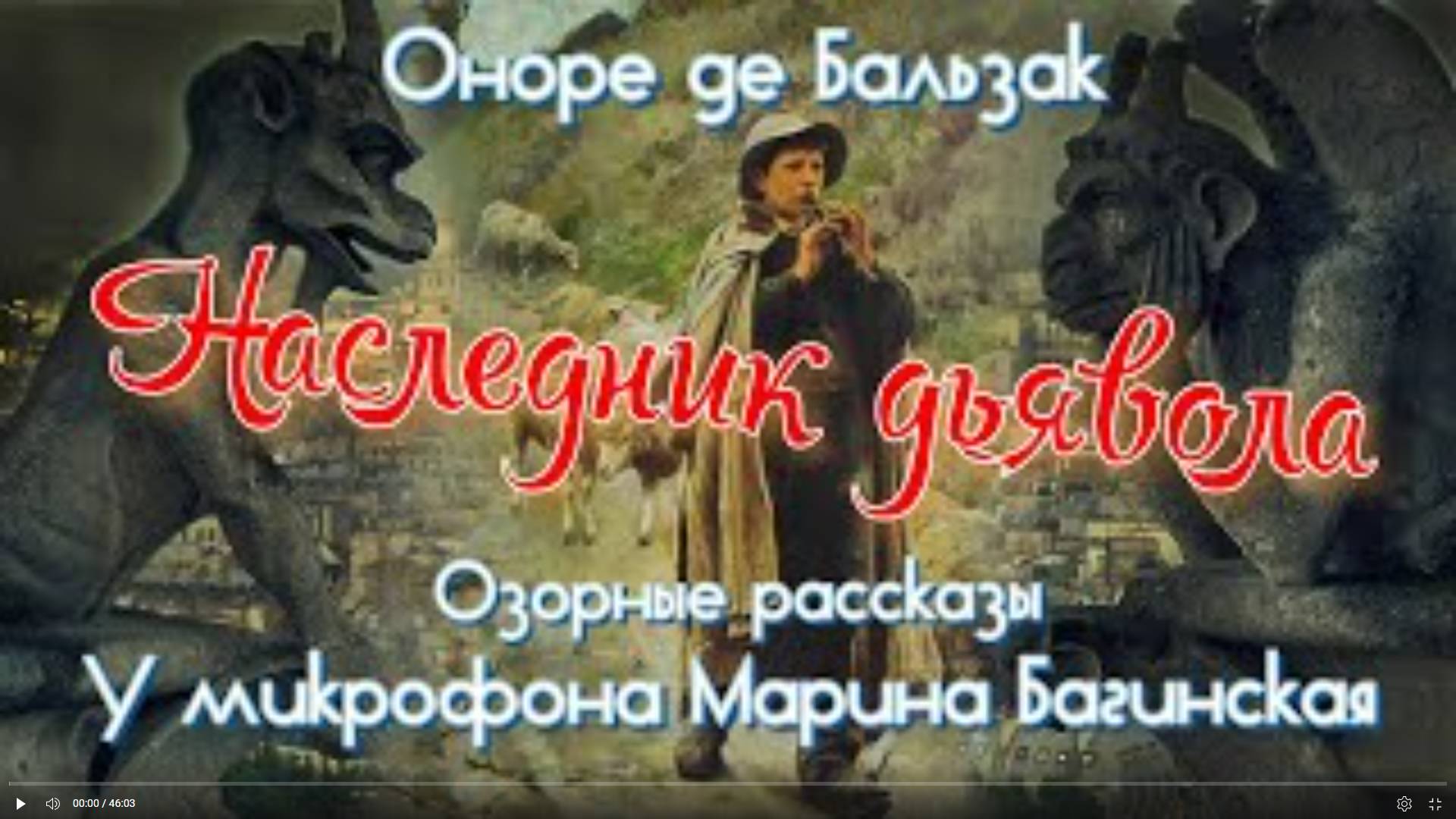 Оноре де Бальзак Озорные рассказы _Наследник дьявола_ У микрофона Марина Багинская