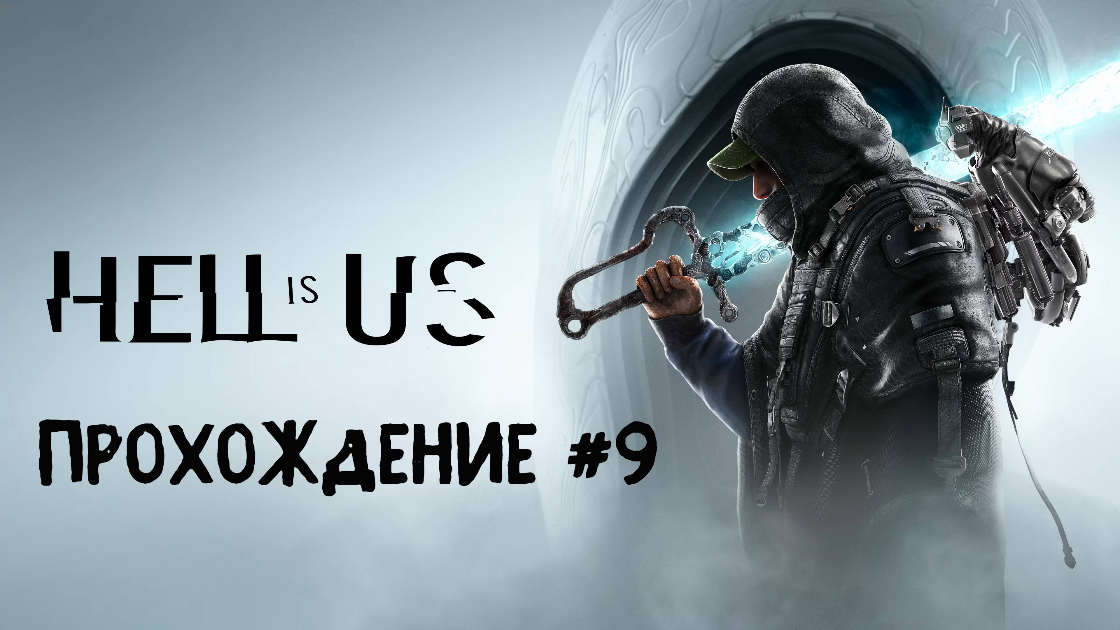 Hell is Us ➤ Прохождение 9