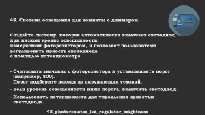 #48 ответ: Система освещения для комнаты с диммером.