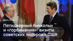 Пятидверный линкольн и "горбимания": визиты советских лидеров в США