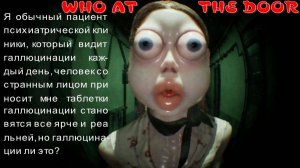 WHO AT THE DOOR (Дружу с галюнами)