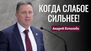 Андрей Качалаба "Когда слабое сильнее"