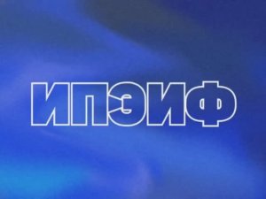 Посвящение в первокурсники студентов ИПЭиФ