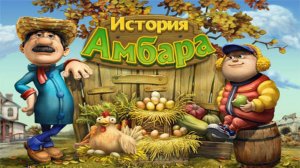 История амбара. Часть 2.